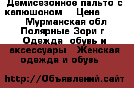 Демисезонное пальто с капюшоном. › Цена ­ 2 000 - Мурманская обл., Полярные Зори г. Одежда, обувь и аксессуары » Женская одежда и обувь   